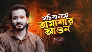 সচিবালয়ে তামাশার আগুন | Asad Noor | ইশতেহার | Ishtehar