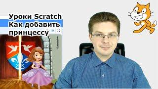 Как добавить принцессу / Уроки Scratch