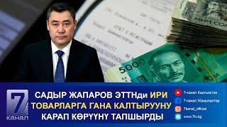 ТҮШКҮ КАБАР 24.12.2024: ПРЕЗИДЕНТ ТҮРКИЯНЫН БАШЧЫСЫ РЕЖЕП ТАЙЫП ЭРДОГАНГА КӨҢҮЛ АЙТТЫ