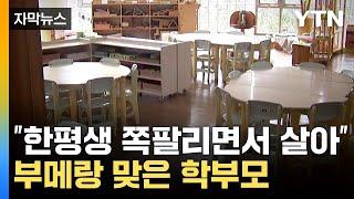 [자막뉴스] "넌 자식이 없어서 그러냐?" 폭언하던 학부모, 결국... / YTN