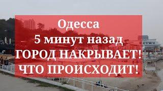 Одесса 5 минут назад. ГОРОД НАКРЫВАЕТ! ЧТО ПРОИСХОДИТ!