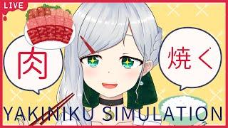 【Yakiniku Simulation】米好きVtuber、肉を焼く。