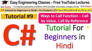 C# Tutorial 9 - Ways to Call Function - Call by Value, Call by Reference - C# Tutorial Hindi