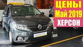 Renault Цены Май 2019