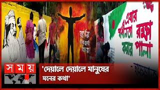 টাঙ্গাইলে শিক্ষার্থীদের রঙ তুলির আঁচড়ে সাজছে দেয়াল | Graffiti | Tangail | Aesthetic Image Art