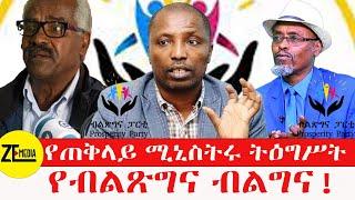 የጠቅላይ ሚኒስትሩ ትዕግሥት\\የብልጽግና ብልግና!