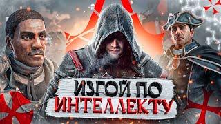 КРАТКИЙ ПЕРЕСКАЗ Assassin’s Creed Rogue