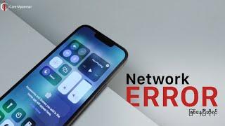 iPhone မှာ Network နဲ့ ပတ်သက်တဲ့ Error လေးတွေရှိနေရင် ဒီ Video လေးနဲ့ ဖြေရှင်းလိုက်တော့နော်