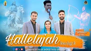 Masih New Geet 2024 | Hallelujah Hona Jag Te @akashkumarministries || हल्लेलुयाह होना जग ते ||