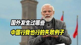 国外发生过哪些「中国行我也行」的失败事例？越南这个我们不行