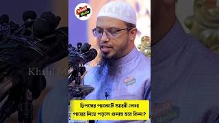 চিপসের প্যাকেটে আরবি লেখা পায়ের নিচে পড়লে গুনাহ হবে কিনা? শায়েখ আহমাদুল্লাহ