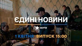 Новини Факти ICTV - випуск новин за 15:00 (01.04.2023)