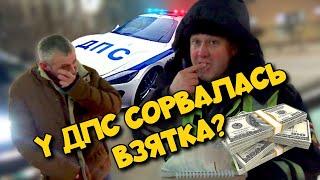 Дорожный контроль - У ДПС сорвалась взятка? И очевидно "поехала крыша".