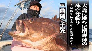 #603 大魚に挑む足摺岬沖の泳がせ釣り～情熱を掻き立てる黒潮本流～