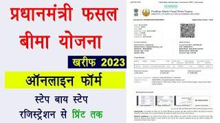 pradhan mantri fasal bima yojana online apply 2023 | Pm fasal bima yojana online apply 2023