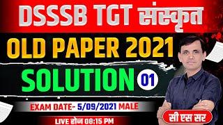 DSSSB TGT संस्कृत PAPER | SANSKRIT OLD PAPER SOLUTION | DSSSB TGT SANSKRIT MODEL PAPER | #dsssb