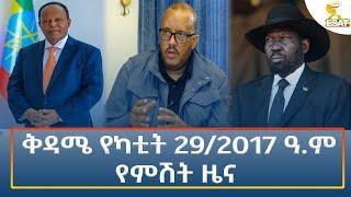 Ethiopia - Esat Amharic Night Time News 8 March 2025