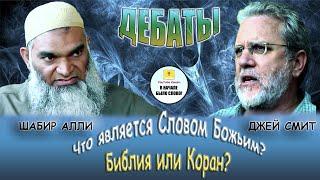 Джей Смит против Шабира Алли || Что является Словом Божьим? Библия или Коран? || Русская озвучка