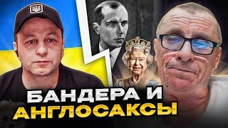  Бандера и Англосаксы! чат рулетка Андрій Попик