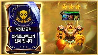 【롤토체스 강의】고르는 순간 최소 순방! 정말 쉽고 강력한 꿀덱 짜릿한 공격 블리츠크랭크덱 핵심공략(롤체 시즌12 티어덱 1티어 챌린저 구루루 롤토체스 초보자 강의 벌꿀술사 트타)