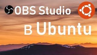 Как установить OBS Studio на Ubuntu Linux