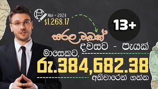 දවසකට පැයක් වැඩකරලා: මාසෙකට රු.384,682.38 ක, Passive Income එකක් ගන්න | Earn Money Online | E-Money