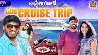 ఆస్ట్రేలియా లో మా Cruise Trip (part-1) | Australia Telugu Couple | Telugu Vlogs | Telugu Travel Vlog