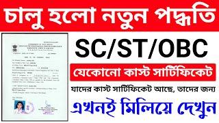 How to check caste certificate online | View Certificate Details | SC/ST/OBC cast certificate online