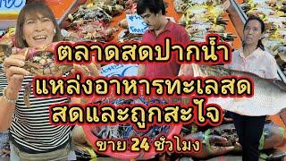 EP.83 รีวิวตลาดปากน้ำท่าเรือสมุทรปราการแหล่งอาหารทะเลสดและถูกสะใจ