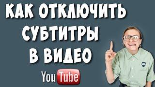 Как Отключить Субтитры в Ютубе в 2022 / Как Убрать Субтитры в Youtube