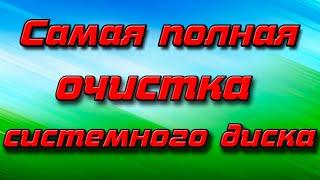 Самая полная очистка системного диска/Очищаем жесткий диск от мусора/Удаляем весь мусор с диска С