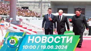 Новости 10:00 от 19.06.2024