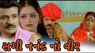 Sagi Nanand Na Vira | 2009 | Full Gujarati Movie | Dharmesh Desai, Hemlata, Kiran Acharya