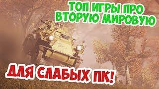 ТОП 5 ЛУЧШИЕ ИГРЫ ПРО ВТОРУЮ МИРОВУЮ ДЛЯ СЛАБЫХ ПК