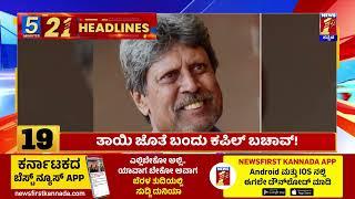 News Headlines 5 Minutes 21 Headlines | 13-01-2025 | @newsfirstkannada