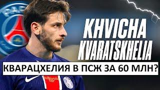 Кварацхелия уйдёт в ПСЖ всего за 60 млн? Это провал?