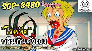 บอกเล่า SCP-8480  "ความโรคจิต"กลืนกินตนเอง  #364 ช่อง ZAPJACK CH Reaction แปลไทย