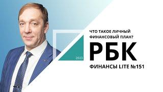 Что такое личный финансовый план? | ФИНАНСЫ LITE №151_от 16.06.2023 РБК Новосибирск