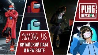 AMONG US В КИТАЙСКОМ ПАБГЕ И NEW STATE, ЧТО ВАЖНЕЙ ИГРА ИЛИ СКИНЫ? GAME FOR PEACE