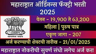 महाराष्ट्रात ऑर्डनन्स फॅक्ट्री भरती 2025 | Ordnance Factory Recruitment 2025 | Ordnance Factory