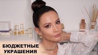 ЛУЧШАЯ БЮДЖЕТНАЯ БИЖУТЕРИЯ