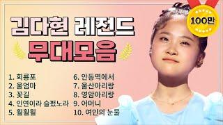 김다현 조회수 TOP 10 플레이리스트  레전드 무대 모아듣기