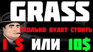 Grass какая цена будет у монеты 1$ или 10$