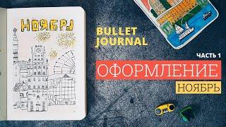 оформление bullet journal | ноябрь 2019 | часть 1