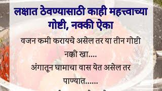 नक्की ऐका लक्षात ठेवण्यासाठी काही महत्त्वाच्या गोष्टी | Health Tips In Marathi