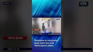 Чиновником на скандальном видео может быть аким Мангистауского района