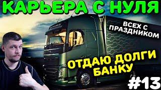 ВСЕХ С 1 МАЯ! EURO TRUCK SIMULATOR 2 - КАРЬЕРА С НУЛЯ! #13