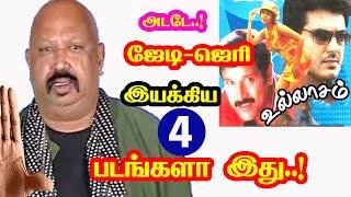 J. D.–Jerry Directed Movies | He Gives Many Hits For Tamil Cinema| Movie List | Mouni Media| Updates