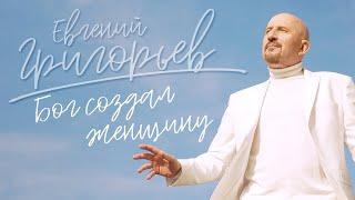 Жека - Евгений Григорьев - Бог создал женщину.(Official  Music Video)