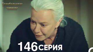 Стамбульская Невеста 146 Серия (Русский Дубляж)